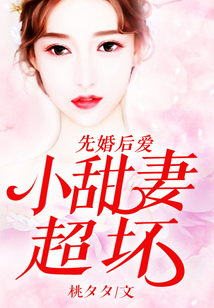 先婚后愛：小甜妻，超壞！