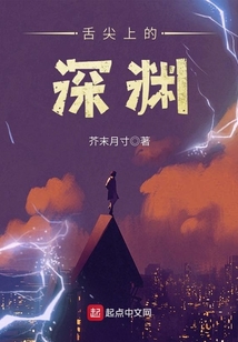 舌尖上的深渊