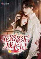 花路影后成長記在線閱讀