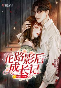 花路影后成長(zhǎng)記