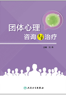團體心理咨詢與治療