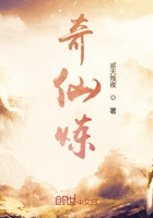 奇仙煉在線閱讀