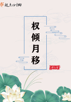 权倾月移在线阅读