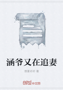涵爺又在追妻