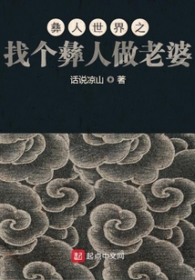 彝人世界之找个彝人做老婆