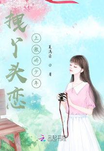 拽丫頭戀上傲嬌少年