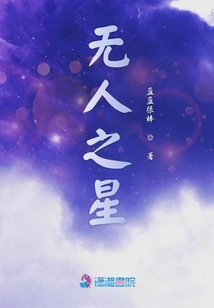 無人之星