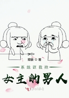 系統誆我搶女主的男人在線閱讀