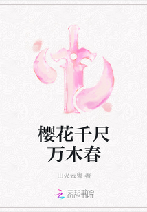 櫻花千尺萬木春
