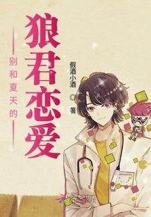 别和夏天的狼君恋爱