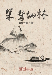 桀驁仙林