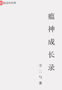 瘟神成長(zhǎng)錄