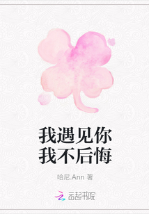 我遇見你我不后悔