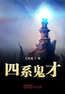 四系鬼才