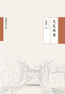 文史雜錄