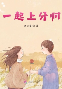 一起上分啊