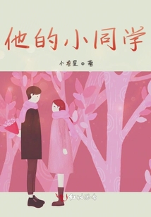 他的小同學