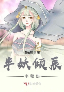 半妖傾辰半程傷