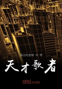 天才歌者