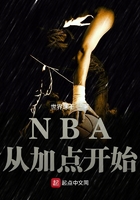 NBA从加点开始