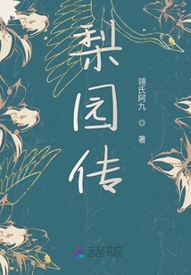 梨園傳