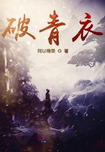 破青衣