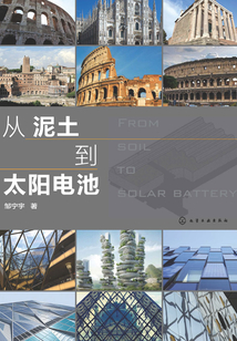 從泥土到太陽電池