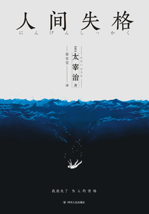 日本經典文學：人間失格