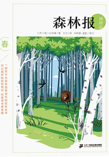 森林報博物版·春