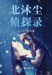 北沐塵偵探錄