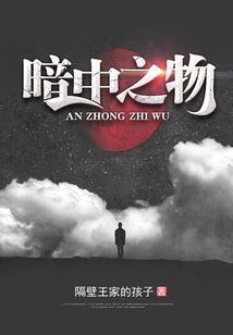 暗中之物