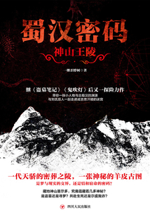 蜀漢密碼：神山王陵