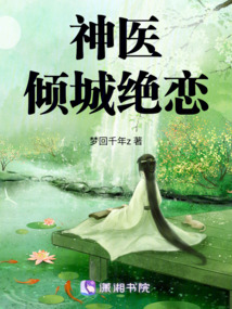 神醫傾城絕戀