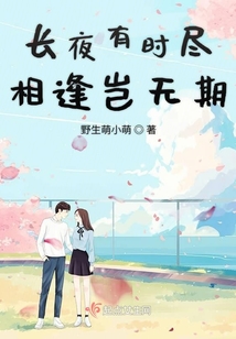 長夜有時盡相逢豈無期