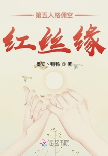 第五人格傭空紅絲緣