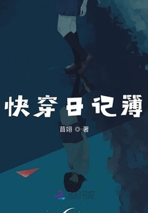 快穿日記簿