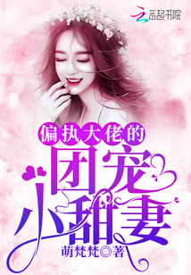偏執(zhí)大佬的團(tuán)寵小甜妻