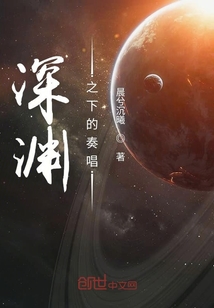 深淵之下的奏唱