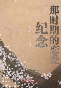 紀(jì)念那時期的戀愛