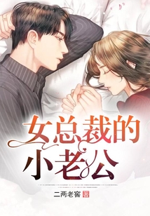 女總裁的小老公