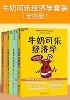牛奶可乐经济学套装(全四册)在线阅读