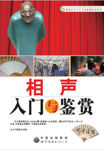 相聲入門與鑒賞