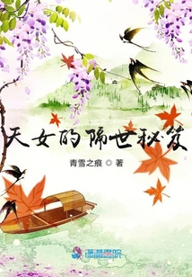 天女的隔世秘笈