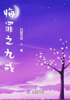 悔罪之九戒