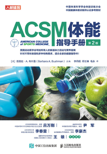 ACSM體能指導(dǎo)手冊(第2版)