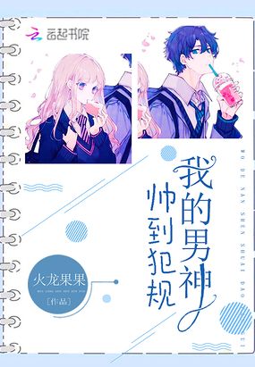 我的男神帅到犯规在线阅读