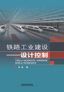 鐵路工業建設:設計控制