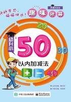 趣味计算·幼升小：50以内加减法在线阅读