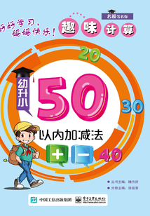 趣味計(jì)算·幼升小:50以內(nèi)加減法