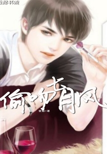 偷吻七月風(fēng)